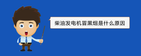 横县柴油发电机冒黑烟是什么原因